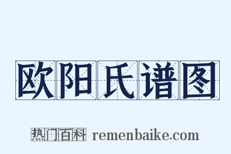 欧阳氏谱图是什么意思的图片